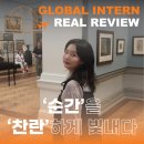 [해외인턴십|해외인턴 후기]– 도전과 성장, 그리고 찬란한 경험의 순간들 제주대학교 박예리