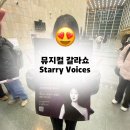 엔씨소극장 | < Starry Voices > 정선아x박진주x민경아 송년 뮤지컬 갈라쇼 in 창원