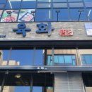 육화구이 이미지