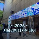 가구 브랜드 중심 2026 서울리빙디자인페어 후기 (ft. 막날)