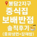 📍봉담2지구 중식집 [보배반점] 솔직후기🍜 (중화냉면+불고기잡채밥)