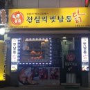 전설의 옛날통닭 이미지