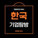 모빌랜드세차장 | 이화여대 글로벌 MBA의 한국기업탐방 후기