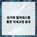 요가와필라테스 이미지