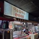 미순네 | [경산시장 맛집] &#39;미순 할머니 순대 족발&#39; 족발 및 순대 솔직 후기 경산시장 맛집, 경산 시장 족발