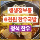 청석 | [국밥밥 맛집] 6천원 한우국밥! 생생정보통 가격파괴 WHY ‘청석한우’ 후기