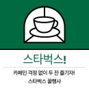 스타벅스 대전수침교DT점 | [스타벅스 1+1 행사] 디카페인 음료 무료로 즐기는 꿀팁 &amp; 행사 기간! 직접 다녀온 후기까지!
