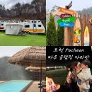 수동사우나 | 서울 근교 여행 | 포천 숙소 마루 글램핑 카라반 키즈 글램핑 온수풀+핀란드 사우나