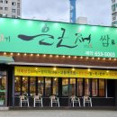 은근채 쌈&고기 이미지