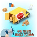 5T/무제 1000/쿠팡물류/센터간단거리배송/상하차거주지인근 이미지