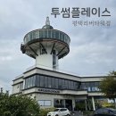 멍플레이스 | 투썸플레이스 평택리버타워점 오성면 리버뷰 리모델링 후 방문 후기 말차크림라떼
