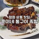 훈이네통구이족발 - 고창군 서문2길 23-8 | 상동 먹자골목 위치한 [훈이네 통구이 족발] 내돈내산 후기/ 정읍 맛집/ 정읍 족발 맛집/ 정읍 가볼만한...