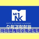 엠아이엔케이수학과학학원