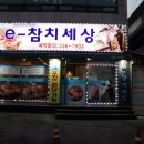 e-참치세상 이미지