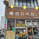 효자황태구이 | [전주 객리단길] 전주 터줏대감 곱창은 효자막창 인정 아니겠슈~? 전주곱창맛집 효자막창
