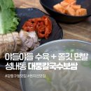 112 | 강동구청역 맛집 추천 대풍칼국수보쌈, 보쌈정식 판메밀 직장인 점심 후기