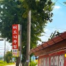 이천 도자기 마을 가는 길, 버드나무 도토리 묵밥집 왕추천