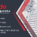 도도구조기술사사무소