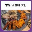 안녕숯불 | 명동 닭갈비 맛집 화온정숯불닭갈비 내돈내산 후기