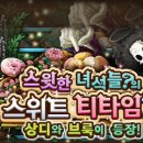 스윗타임 이미지