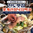 진도야채기타등등 | 진도여행 진도쏠비치맛집 꽃게선장낙지박사 내돈내산 후기