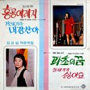 김강섭 작편곡집 [홍콩 에레지／파초의 꿈] (1970) 이미지