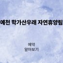 학가산우래자연휴양림 야영장 | 예천 학가산우래 자연휴양림 예약과 이용 안내 상세보기