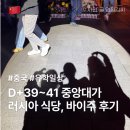 (주)지웨이 | [중국 유학 일상] D+39~41 중추절 중앙대가 러시아 식당, 중국 바이주 후기