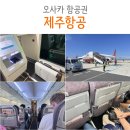 1383 | 오사카 항공권 인천 오사카 김포 제주항공 후기