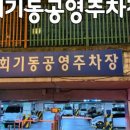 휘경동공영주차장 이미지