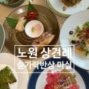 숟가락반상마실 | 노원맛집 노원상견례 숟가락반상 마실 마실정식 후기