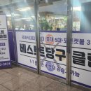 베스트당구클럽 이미지