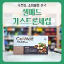 가스트론 | 속쓰림·소화불량 끝!🌱 셀메드 가스트론세립으로 건강한 위 만들기