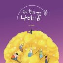 책나비의꿈 이미지