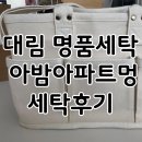 대림세탁 이미지