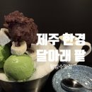 달아래팥 제주 서쪽 한경 <b>달</b><b>아래</b><b>팥</b> 달지않은 <b>팥</b>디저트 맛집