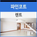 파인렌트주 이미지