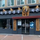 육광숙성삼겹살묵은지찜찌개