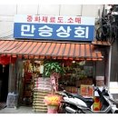 만승상회