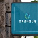 글로벌비전안과의원 이미지