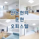 논현삼거리공인중개사사무소 | 운현 신논현역 오피스텔 월세 단기임대 시세 정보 자세히 소개