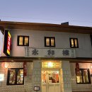 영화루 | [서촌]서촌 맛집 영화루 방문 후기｜고추짜장으로 유명한 60년 전통 중식당