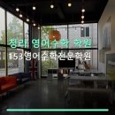 153가우스수학학원 | 청라 영어수학 학원 153영어수학전문학원 친절한 상담과 합리적 가격 안내