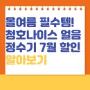 뉴나이스마트 | 올여름 필수템! 청호나이스 얼음정수기 7월 할인 알아보기