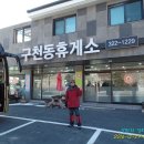 구천동휴게소 이미지