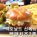 금오기획 | 맥도날드 맥앤치즈 버거 2종 런치 가격 후기! 캠핑 전 아점으로 즐긴 6월 해피밀 스퀴시멜로우 캠
