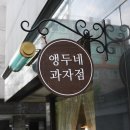 앵두네과자점