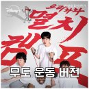 한국복싱캠프 | 디즈니 플러스 으라차차 멸치캠프 후기