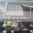 완도군 개인택시 지부(위탁) | 순천 시티투어 버스 세계유산투어 노선도 예약 입장료 할인 뚜벅이 순천여행 코스 추천