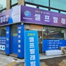 탑워시케어만수점